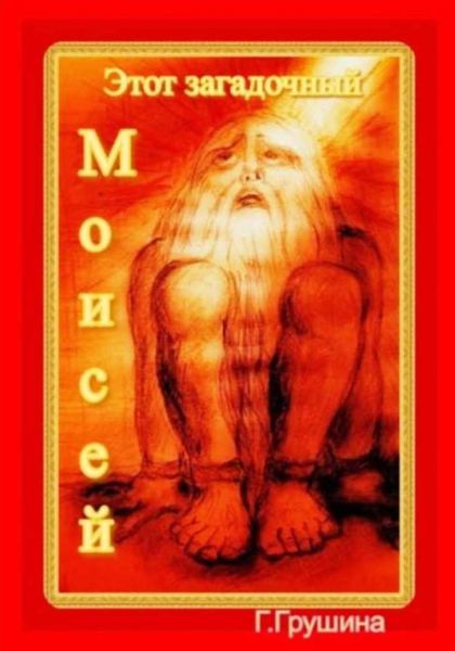 Обложка книги  «Этот загадочный Моисей»