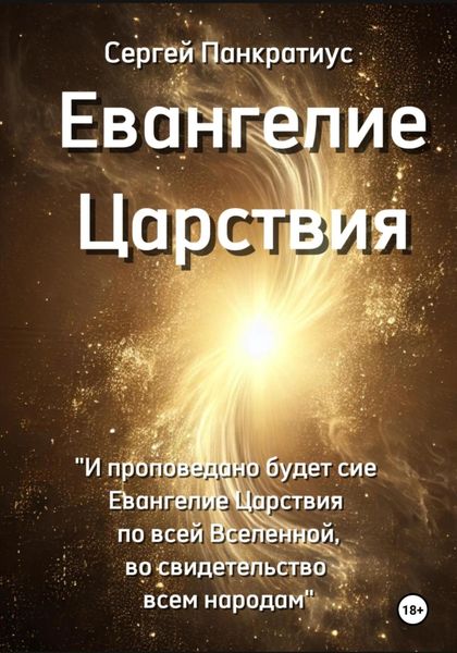 Обложка книги  «Евангелие Царствия»