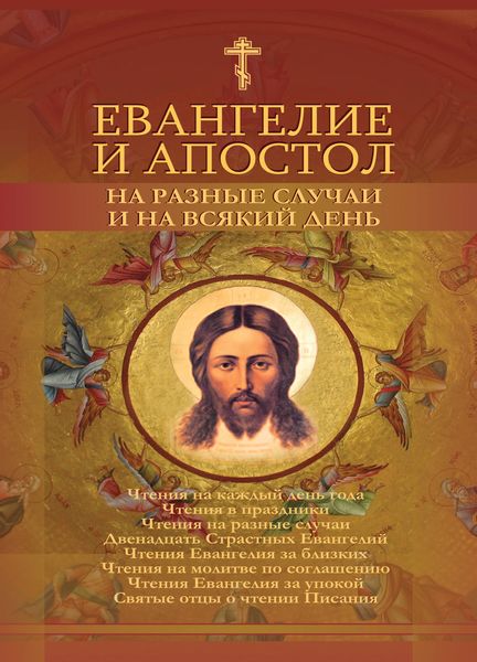 Обложка книги  «Евангелие и Апостол на разные случаи и на всякий день»