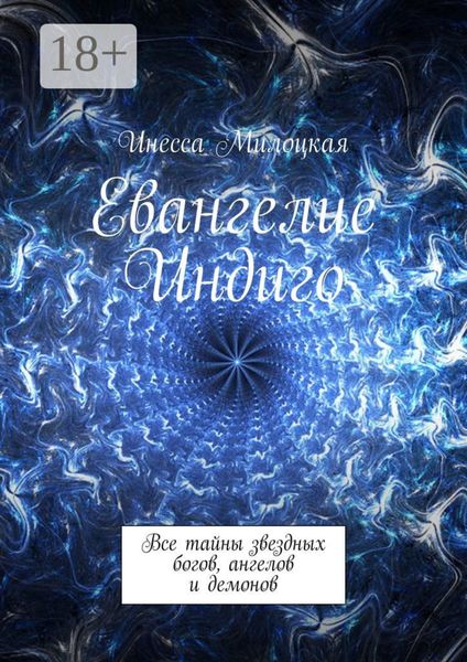 Обложка книги  «Евангелие Индиго. Все тайны звездных богов, ангелов и демонов»