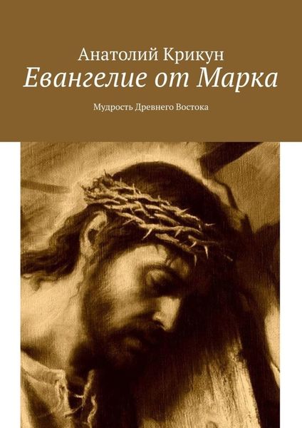 Обложка книги  «Евангелие от Марка. Мудрость Древнего Востока»