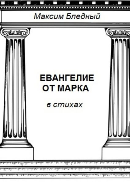 Обложка книги «Евангелие от Марка в стихах»