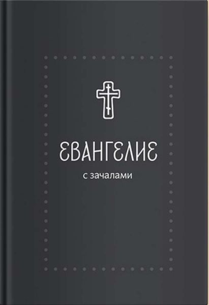 Обложка книги  «Евангелие. С зачалами. В синодальном переводе»