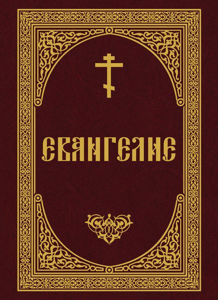 Обложка книги  «Евангелие»
