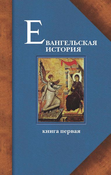 Обложка книги  «Евангельская история. Книга первая. События Евангельской истории начальные, преимущественно в Иерусалиме и Иудее»
