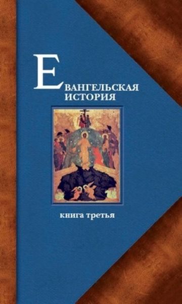 Обложка книги  «Евангельская история. Книга третья. Конечные события Евангельской истории»