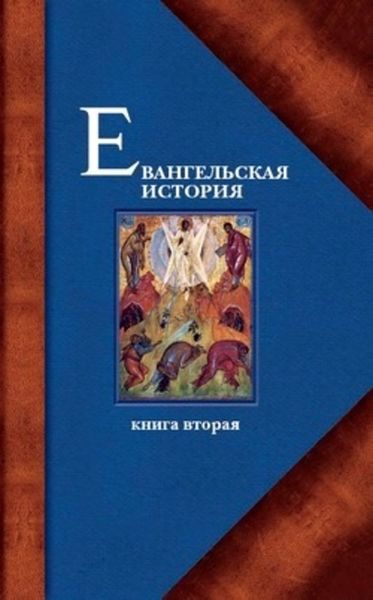 Обложка книги  «Евангельская история. Книга вторая. События Евангельской истории, происходившие преимущественно в Галилее»
