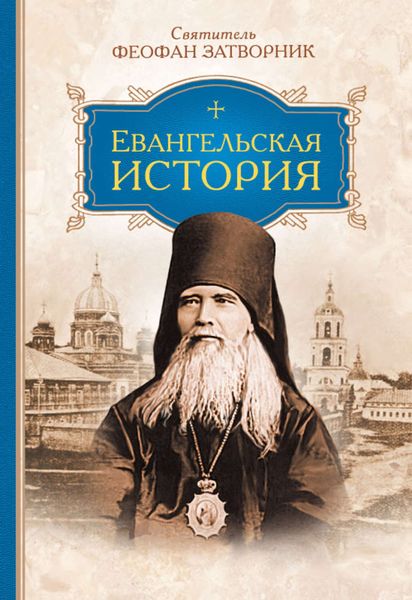 Обложка книги  «Евангельская история»