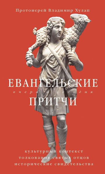Обложка книги  «Евангельские притчи вчера и сегодня. Культурный контекст, толкования святых отцов, исторические свидетельства»