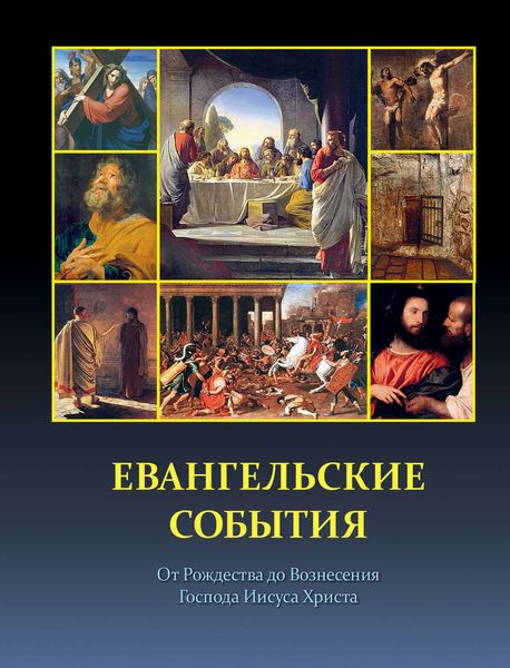 Обложка книги  «Евангельские события от Рождества до Вознесения Господа Иисуса Христа с историческими и археологическими подтверждениями»