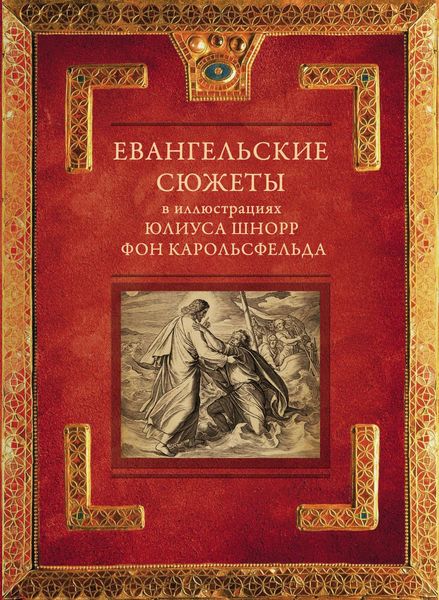 Обложка книги  «Евангельские сюжеты в иллюстрациях Юлиуса Шнорр фон Карольсфельда»