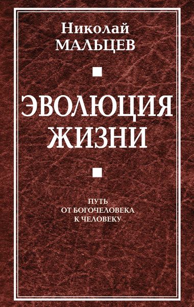 Обложка книги  «Эволюция жизни. Путь от Богочеловека к человеку»
