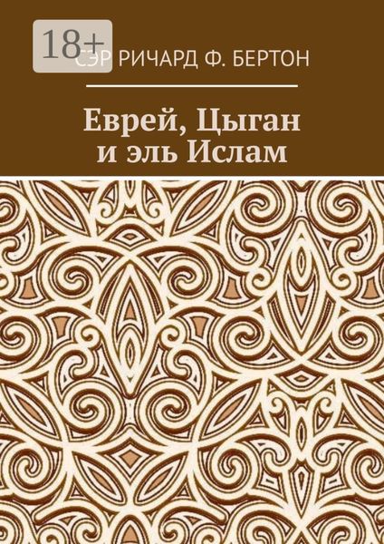 Обложка книги  «Еврей, Цыган и эль Ислам»