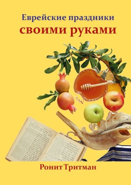 Обложка книги  «Еврейские праздники своими руками»