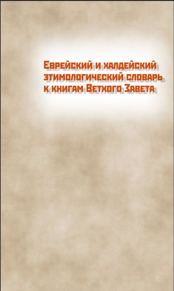 Обложка книги  «Еврейский и халдейский этимологический словарь к книгам Ветхого Завета. Том 1. Русско-еврейский»