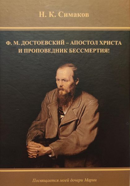 Обложка книги  «Ф.М. Достоевский – апостол Христа и проповедник бессмертия»