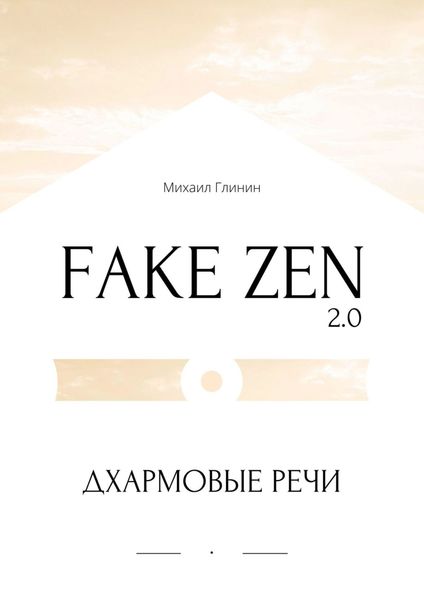 Обложка книги  «Fake Zen 2.0. Дхармовые речи»