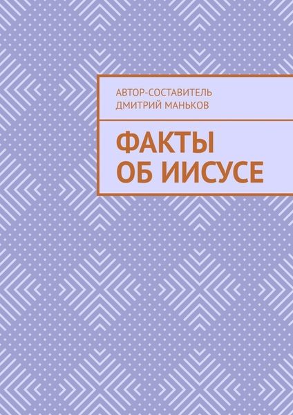 Обложка книги  «Факты об Иисусе»