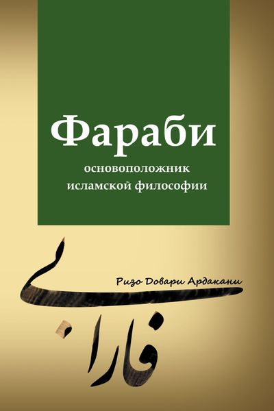 Обложка книги  «Фараби – основоположник исламской философии»