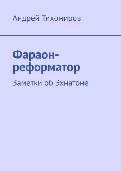 Обложка книги  «Фараон-реформатор. Заметки об Эхнатоне»