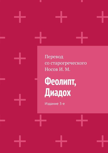 Обложка книги  «Феолипт, Диадох. Издание 3-е»