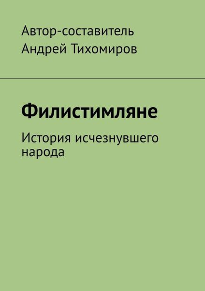 Обложка книги  «Филистимляне. История исчезнувшего народа»