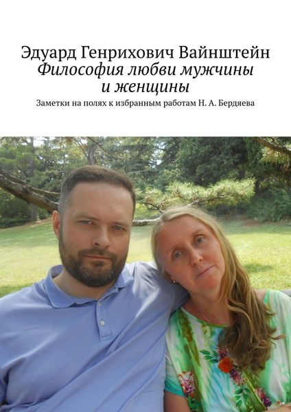 Обложка книги  «Философия любви мужчины и женщины. Заметки на полях к избранным работам Н. А. Бердяева»