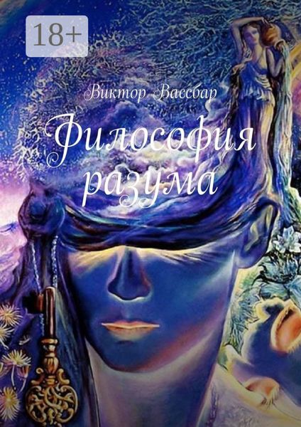 Обложка книги  «Философия разума»
