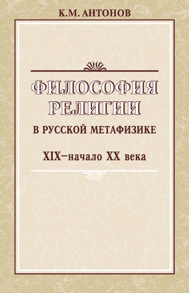 Обложка книги  «Философия религии в русской метафизике XIX – начала XX века»