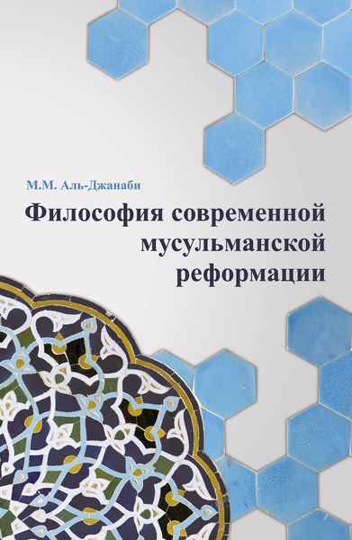 Обложка книги  «Философия современной мусульманской реформации»