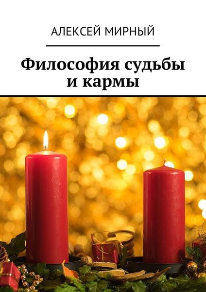 Обложка книги  «Философия судьбы и кармы»