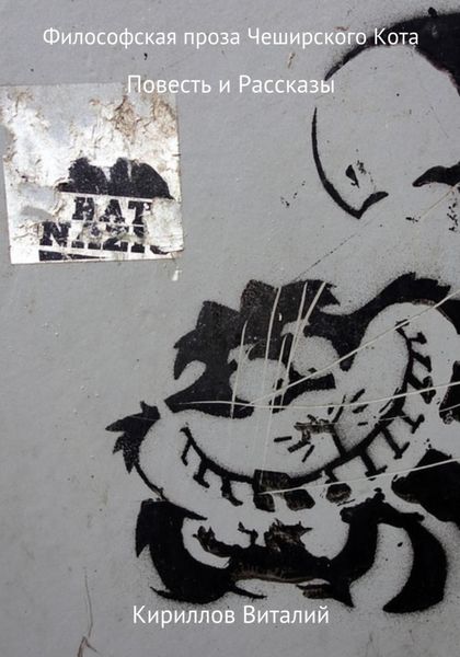 Обложка книги  «Философская проза Чеширского Кота. Повесть и Рассказы»