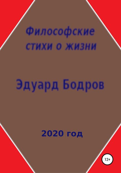 Обложка книги «Философские стихи о жизни»