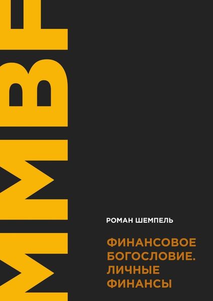 Обложка книги  «Финансовое богословие. Личные финансы»