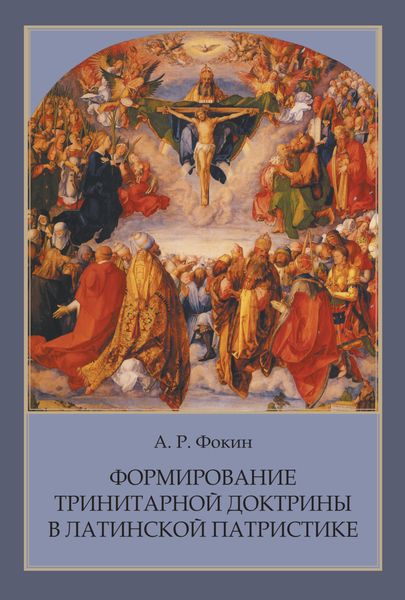 Обложка книги  «Формирование тринитарной доктрины в латинской патристике»