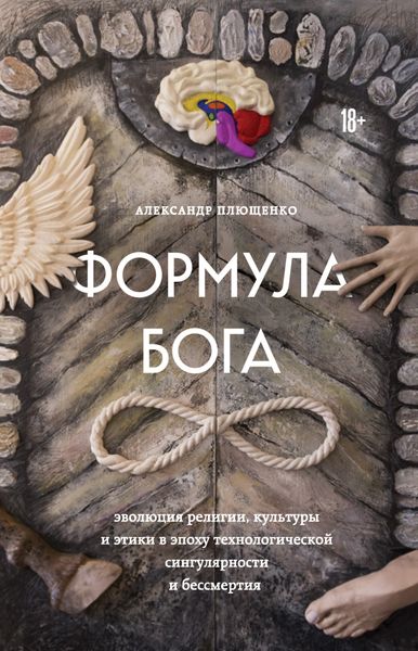 Обложка книги  «Формула Бога. Эволюция религии, культуры и этики в эпоху технологической сингулярности и бессмертия»