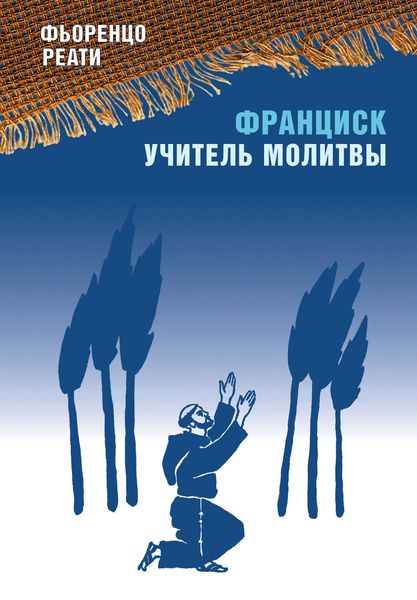 Обложка книги  «Франциск – учитель молитвы»