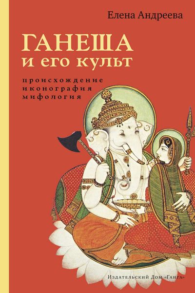 Обложка книги  «Ганеша и его культ: происхождение, иконография, мифология»