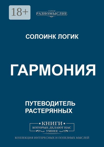 Обложка книги  «Гармония»