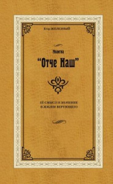 Обложка книги  «Gebet "Vater Unser"»