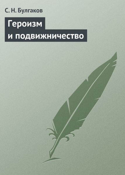 Обложка книги  «Героизм и подвижничество»