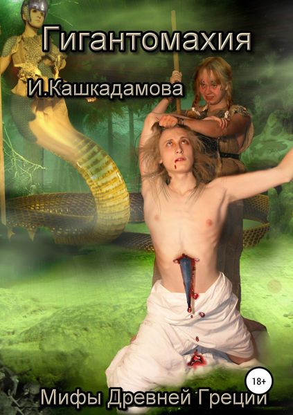 Обложка книги  «Гигантомахия»