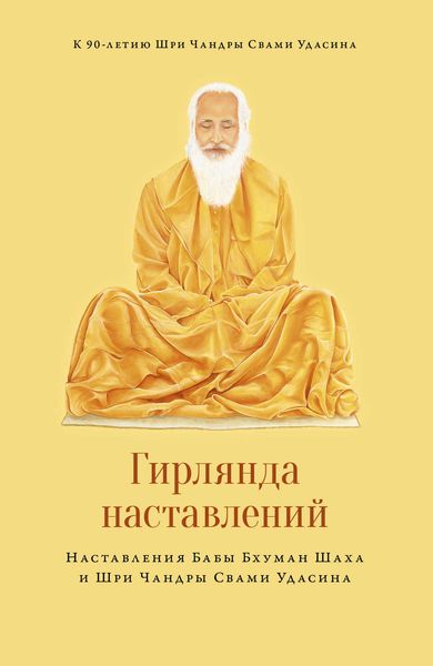 Обложка книги  «Гирлянда наставлений»