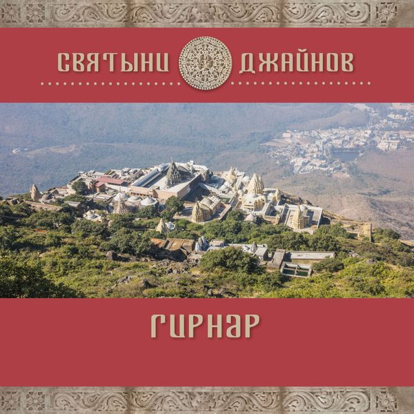 Обложка книги  «Гирнар»