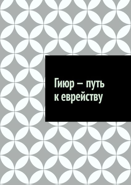 Обложка книги  «Гиюр – путь к еврейству»