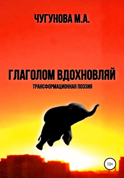 Обложка книги  «Глаголом вдохновляй»