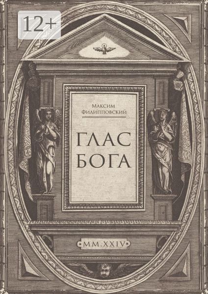 Обложка книги  «Глас Бога. Исследование авторской поэзии искусственным разумом»