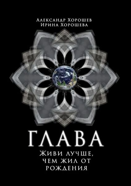 Обложка книги «Глава»