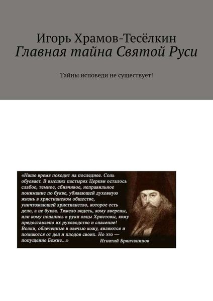 Обложка книги  «Главная тайна Святой Руси. Тайны исповеди не существует!»