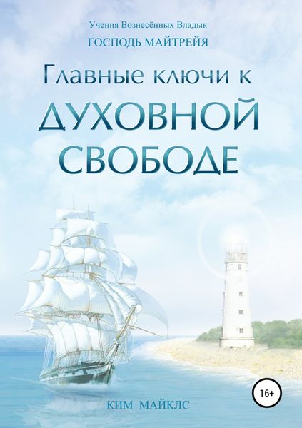 Обложка книги  «Главные ключи к Духовной Свободе»